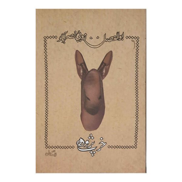 Price and Buy Kharpajuhi Book by Abolfazl Zaroui Nasrabad_68fda48da379c.jpeg Price and Buy Kharpajuhi Book by Abolfazl Zaroui Nasrabad