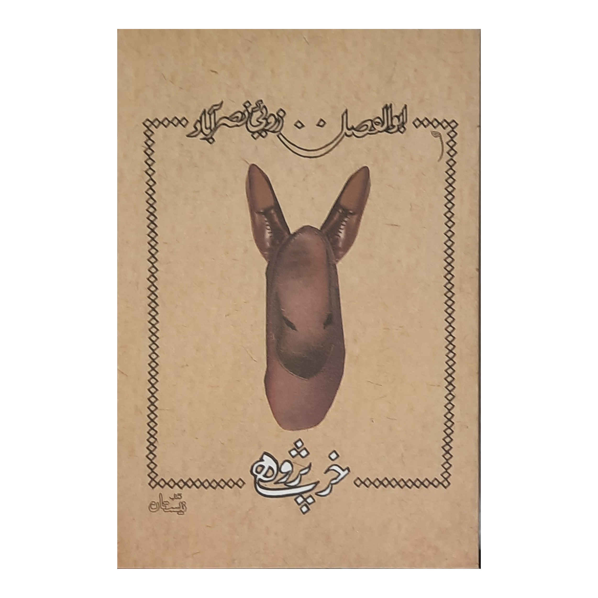 Price and Buy Kharpajuhi Book by Abolfazl Zaroui Nasrabad