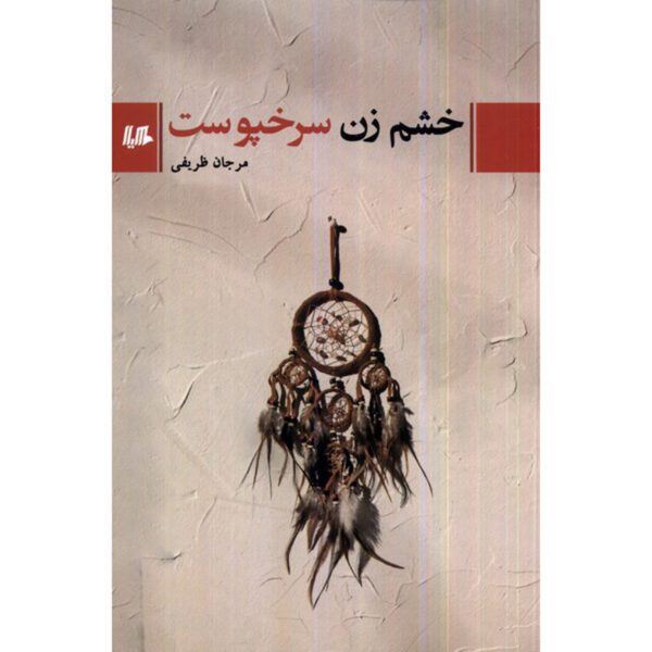 Price and Buy Khashm-e Zan-e Sorkhpoost Book by Marjan Zarifi_68feb673a1377.jpeg Price and Buy Khashm-e Zan-e Sorkhpoost Book by Marjan Zarifi