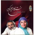 Price and Buy Khasteh am Az In Kavir Album by Sheyda & Masoud Jahed