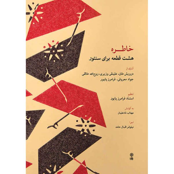 Price and Buy Khatereh; 8 Pieces For Santur By Faramarz Payvar_68fce1530e93f.jpeg Price and Buy Khatereh; 8 Pieces For Santur By Faramarz Payvar