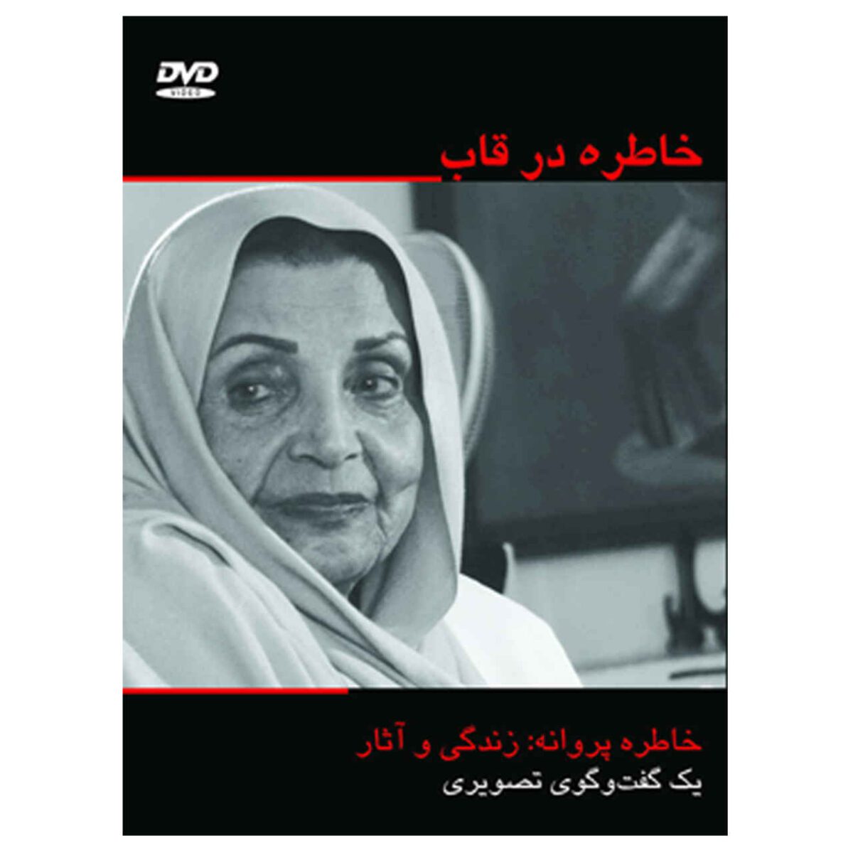 Price and Buy Khatereh Dar Ghab Documentary by Naser Safariyan