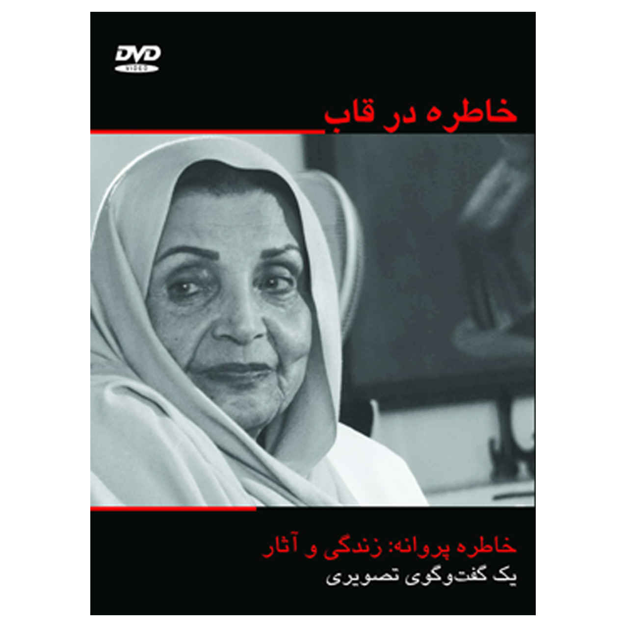 Price and Buy Khatereh Dar Ghab Documentary by Naser Safariyan