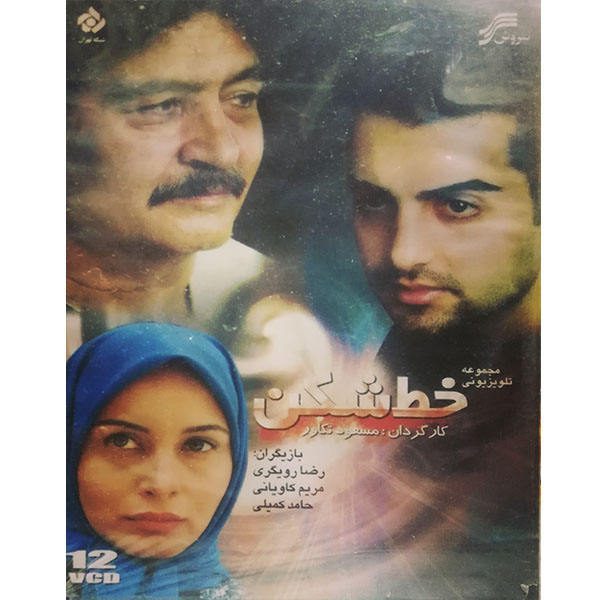 Price and Buy Khatshekan Iranian Television Series_68f6ebc3b8260.jpeg Price and Buy Khatshekan Iranian Television Series