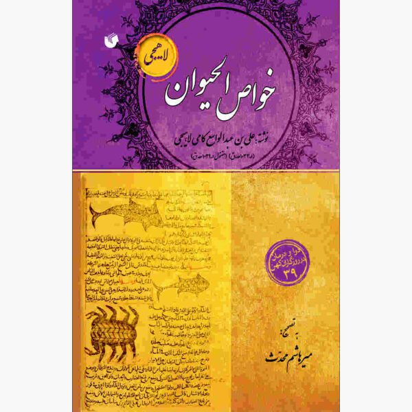 Price and Buy Khavas Al-Hayvan by Ali Ibn Abdolvase Kami Lahiji_68fc11fb01deb.jpeg Price and Buy Khavas Al-Hayvan by Ali Ibn Abdolvase Kami Lahiji