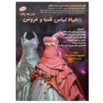 Price and Buy Khayat-e Lebas Shab va Aroos by Masoomeh Mohammadi