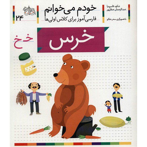 Price and Buy Khers: Persian Study Aid for Grade 1 by S. Ghasemnia_68fcc9e5ea646.jpeg Price and Buy Khers: Persian Study Aid for Grade 1 by S. Ghasemnia