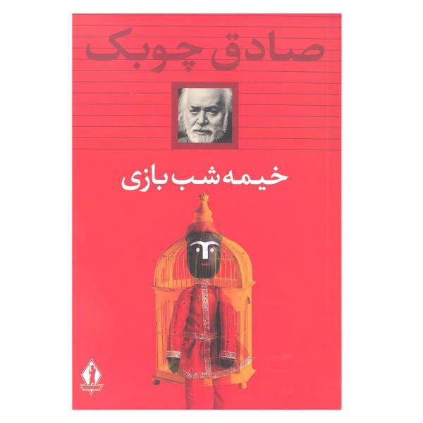 Price and Buy Kheyme-shab-baazi: Puppet Show by Sadeq Chubak_68f68456d509d.jpeg Price and Buy Kheyme-shab-baazi: Puppet Show by Sadeq Chubak