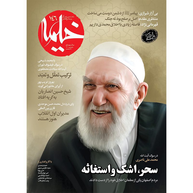Price and Buy Kheymeh: Iranian Religion Magazine Issue No. 146_6900835c353c3.jpeg Price and Buy Kheymeh: Iranian Religion Magazine Issue No. 146 - Image 1