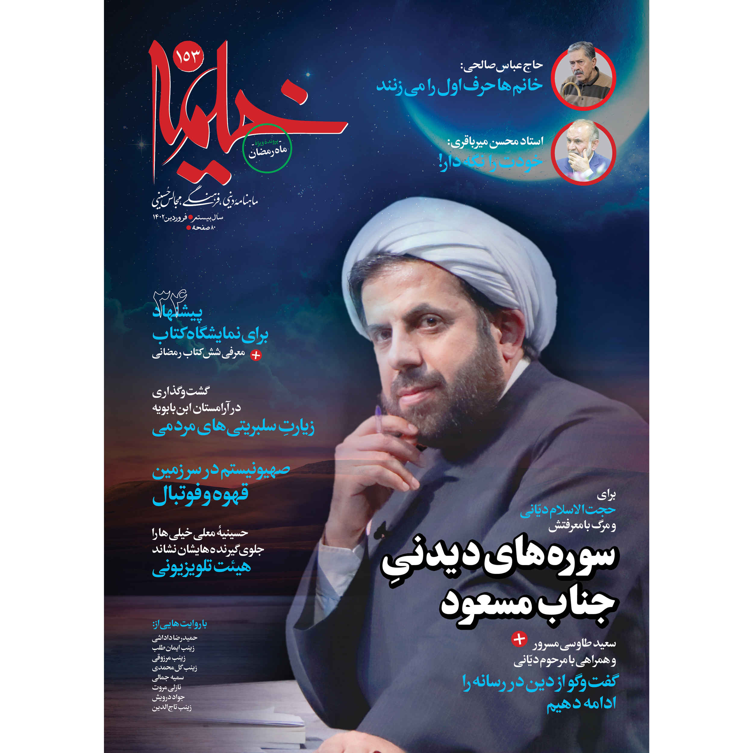 Price and Buy Kheymeh: Iranian Religion Magazine Issue No. 153_6900843ee1d31.jpeg Price and Buy Kheymeh: Iranian Religion Magazine Issue No. 153 - Image 1