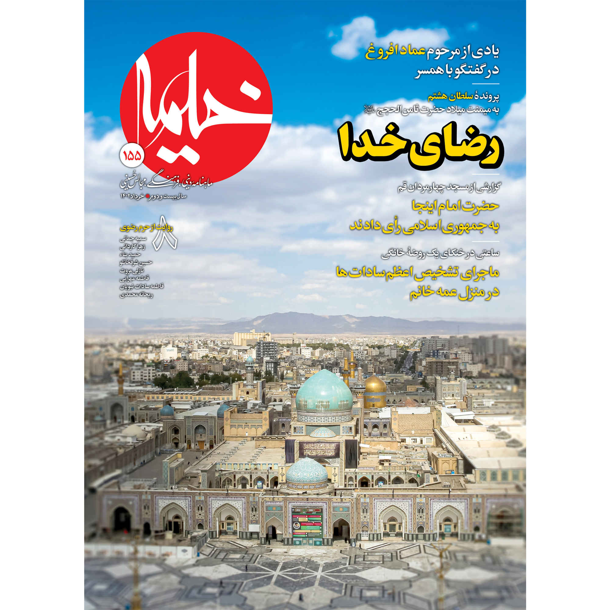 Price and Buy Kheymeh: Iranian Religion Magazine Issue No. 155_69008434e409b.jpeg Price and Buy Kheymeh: Iranian Religion Magazine Issue No. 155 - Image 1