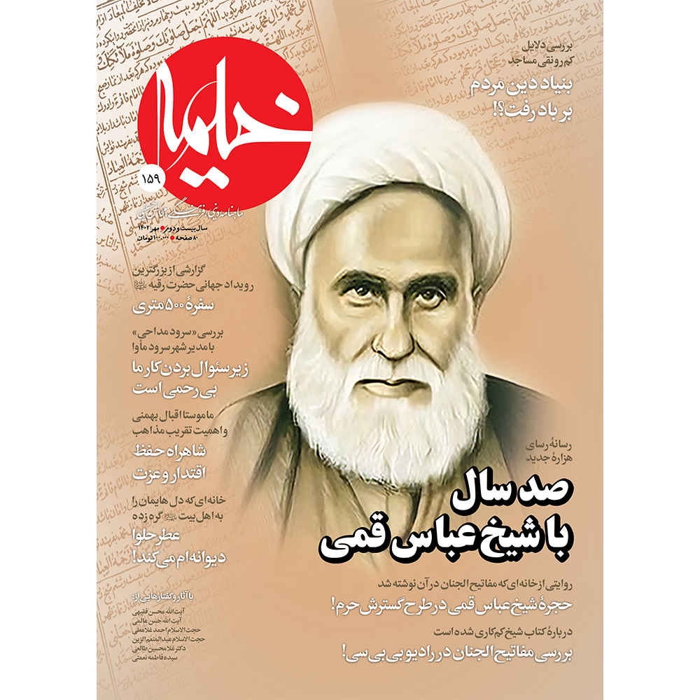 Price and Buy Kheymeh: Iranian Religion Magazine Issue No. 159_69007f92d6340.jpeg Price and Buy Kheymeh: Iranian Religion Magazine Issue No. 159 - Image 1