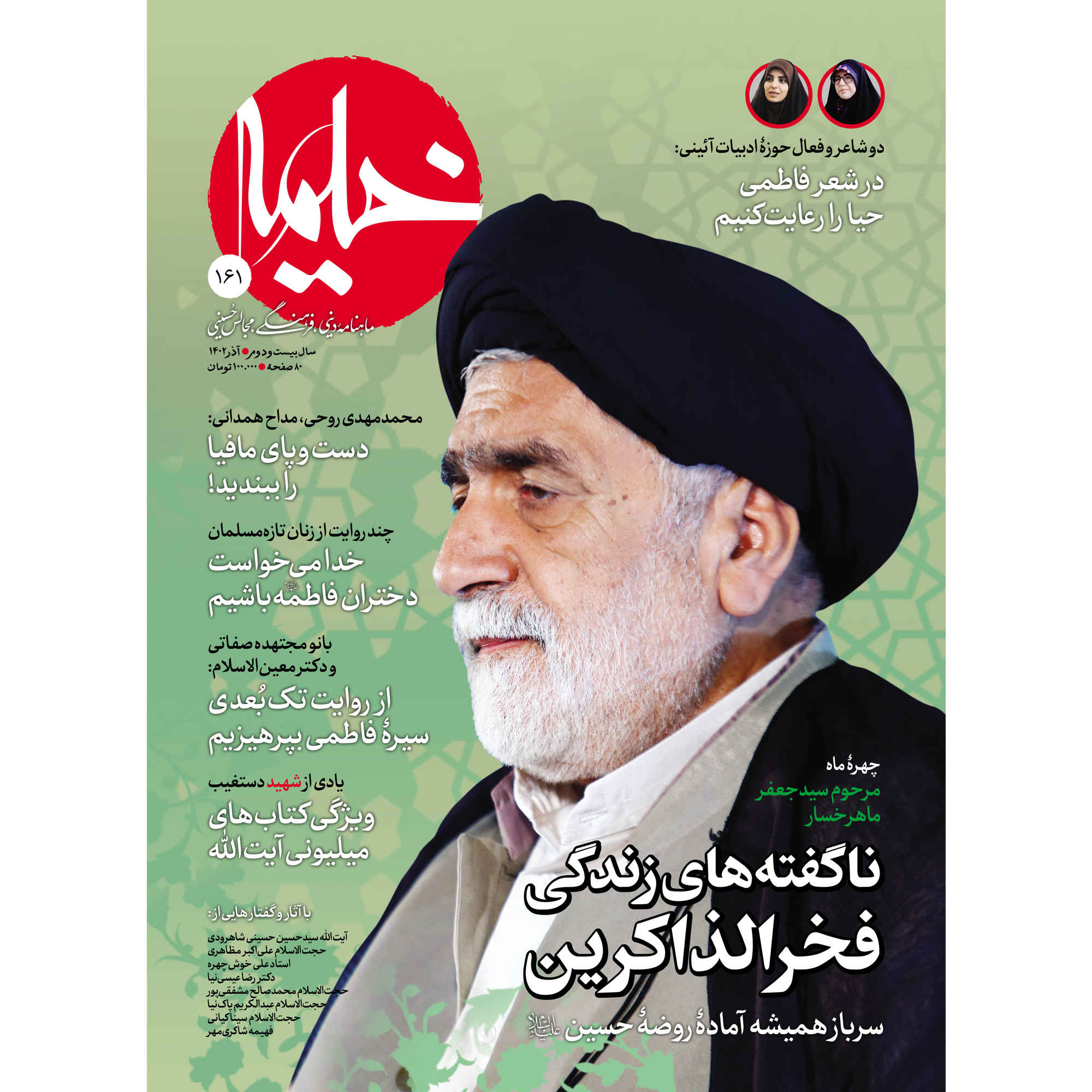 Price and Buy Kheymeh: Iranian Religion Magazine Issue No. 161_6900837bceb12.jpeg Price and Buy Kheymeh: Iranian Religion Magazine Issue No. 161 - Image 1