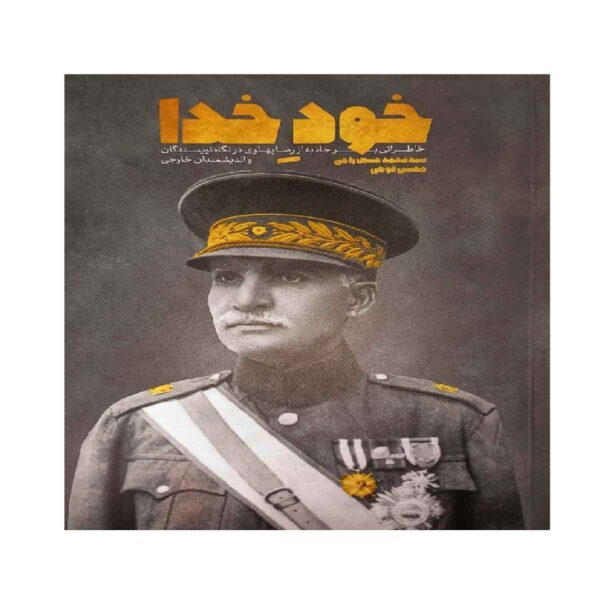 Price and Buy Khode Khoda Book by Mohammad Hossein Raji_68fde3ea672b4.jpeg Price and Buy Khode Khoda Book by Mohammad Hossein Raji