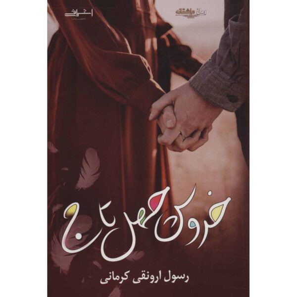 Price and Buy Khoroos Chehel Taj Book by Rasool Arvanaghi Kermani_68fecc84e2609.jpeg Price and Buy Khoroos Chehel Taj Book by Rasool Arvanaghi Kermani