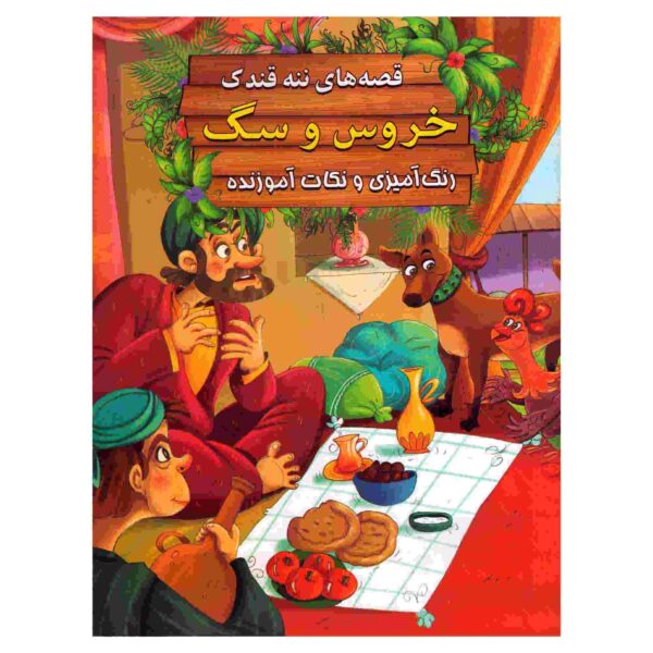 Price and Buy Khoroos va Sag by Ebrahim Alaei (Farsi Edition)_68fcaf9c18f63.jpeg Price and Buy Khoroos va Sag by Ebrahim Alaei (Farsi Edition)