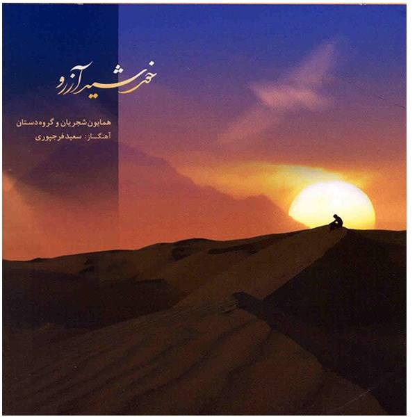 Price and Buy Khorshid-e Arezoo Music Album by Homayoun Shajarian_68f6299a014df.jpeg Price and Buy Khorshid-e Arezoo Music Album by Homayoun Shajarian