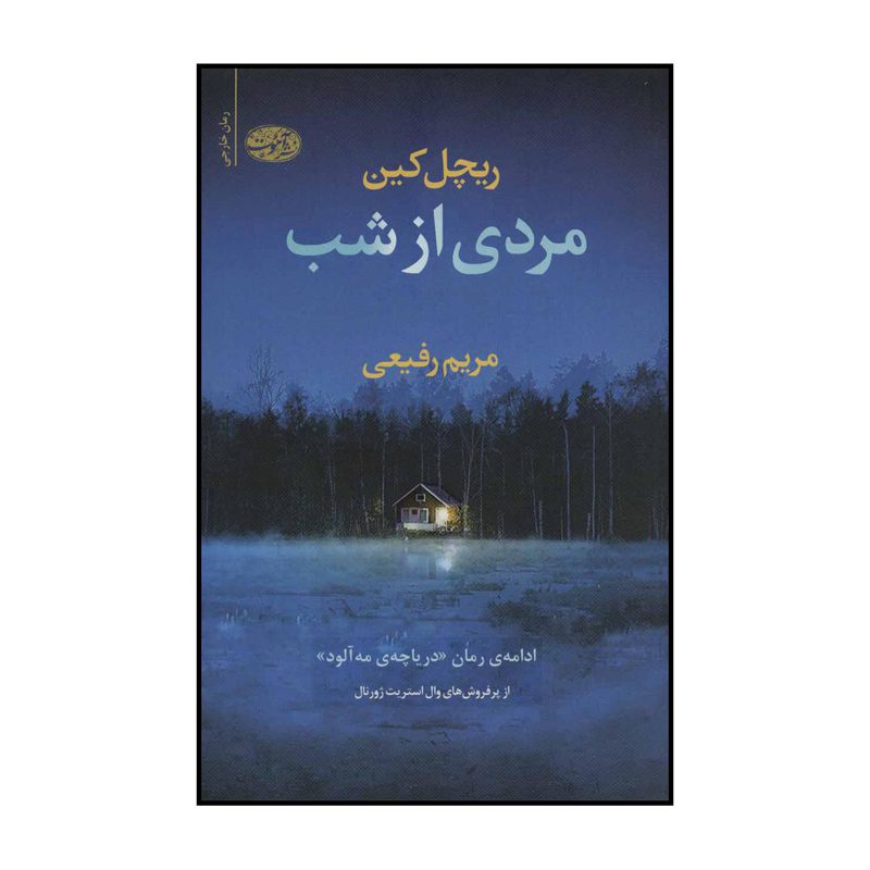 Price and Buy Killman Creek Novel by Rachel Caine (Farsi)_6900ecd87b25b.jpeg Price and Buy Killman Creek Novel by Rachel Caine (Farsi) - Image 1