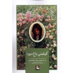Price and Buy Kilmeny of the Orchard by Lucy Maud Montgomery (Farsi)