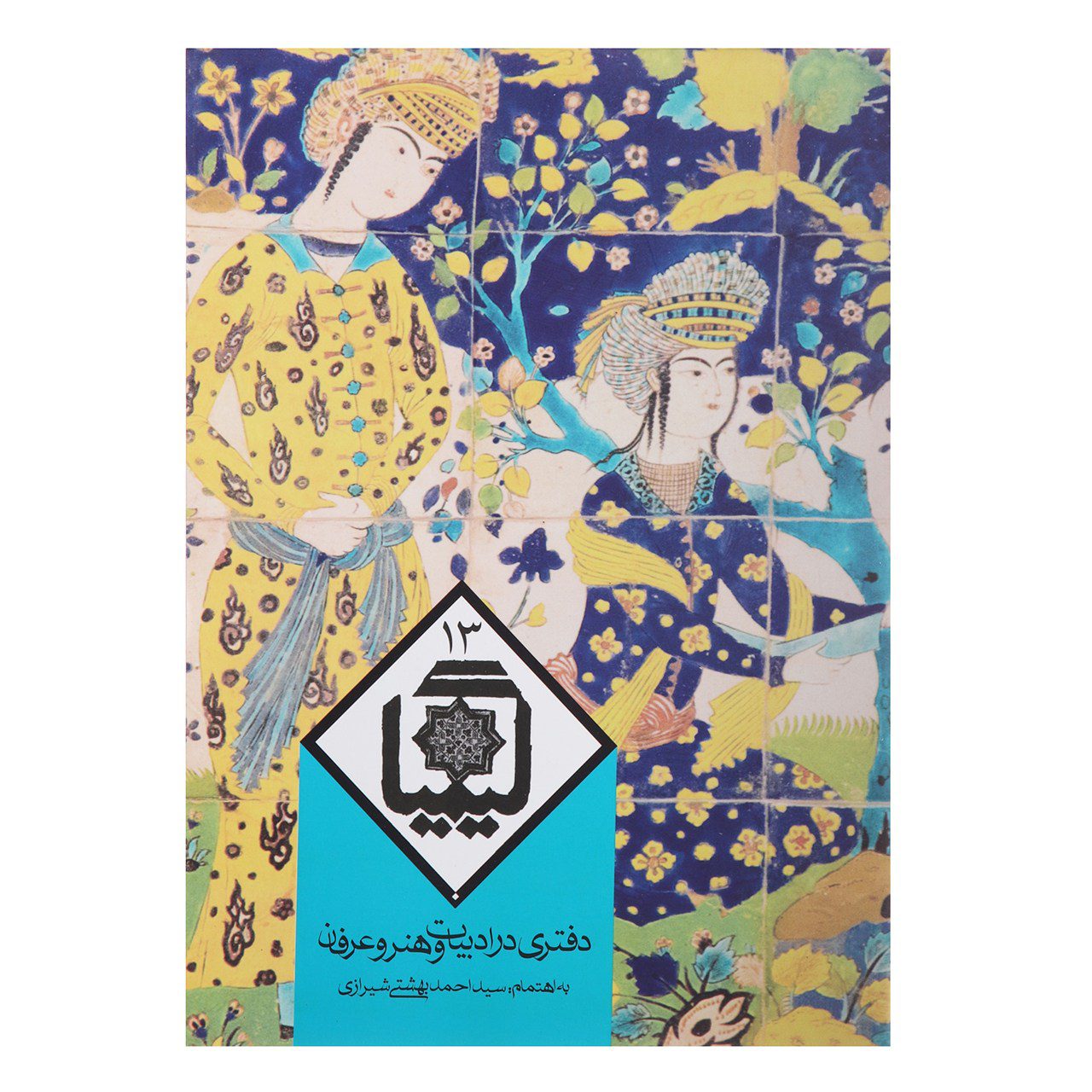 Price and Buy Kimia Book #13 by Ahmad Beheshti & Hossein Elahi Ghomshei_68ff1fe7003a8.jpeg Price and Buy Kimia Book #13 by Ahmad Beheshti & Hossein Elahi Ghomshei - Image 1