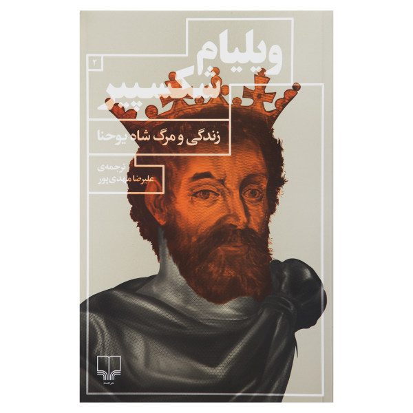 Price and Buy King John Play by William Shakespeare (Farsi)_68fa0c7feb0e2.jpeg Price and Buy King John Play by William Shakespeare (Farsi)