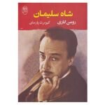Price and Buy King Solomon Novel by Romain Gary (Farsi Edition)