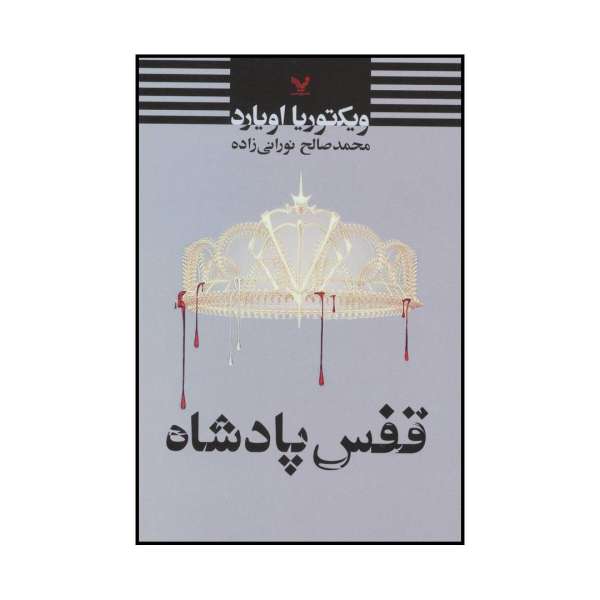 Price and Buy King’s Cage Book by Victoria Aveyard (Farsi Edition)_68f6d021583f9.jpeg Price and Buy King’s Cage Book by Victoria Aveyard (Farsi Edition)