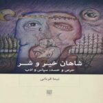 Price and Buy Kings of Good & Evil Greed & Envy-Gratitude and Politeness Book by Nima Ghorbani (Farsi)