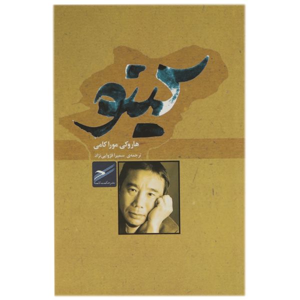Price and Buy Kino Book by Haruki Murakami (Farsi Edition)_68fa009d5340a.jpeg Price and Buy Kino Book by Haruki Murakami (Farsi Edition)