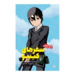 Price and Buy Kino’s Journey- the Beautiful World 4 by Keiichi Sigsawa (Farsi) Pocket-sized