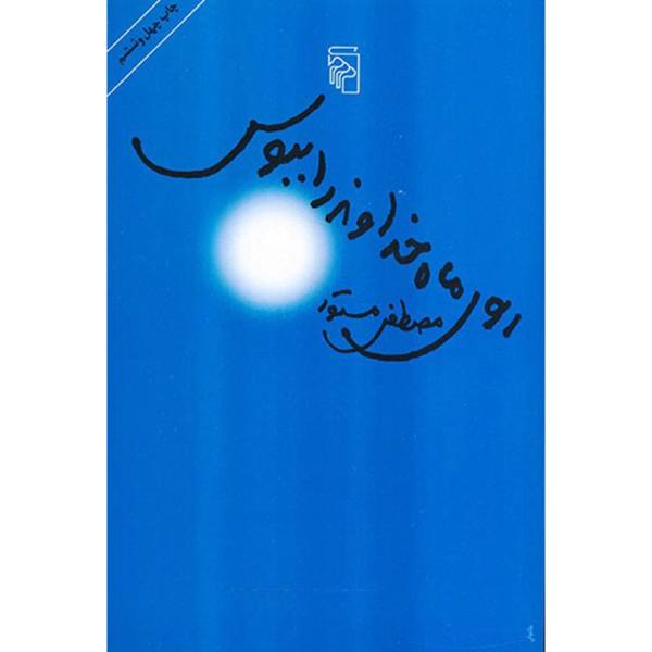 Price and Buy Kiss the Fair Face of God Book by Mostafa Mastoor_68f6884b657cf.jpeg Price and Buy Kiss the Fair Face of God Book by Mostafa Mastoor