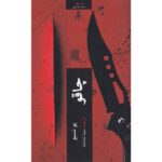 Price and Buy Knife A Novel by Jo Nesbø (Farsi Edition)