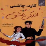 Price and Buy Knife, Seasoning, and a Little Bit of Love Novel by Katrina Quan (Farsi)