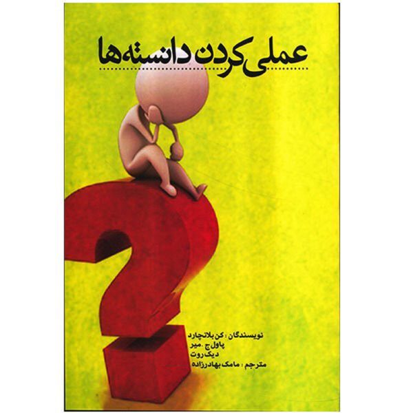 Price and Buy Know Can Do! Book by Ken Blanchard (Farsi)_68fee60b22925.jpeg Price and Buy Know Can Do! Book by Ken Blanchard (Farsi)
