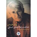 Price and Buy Knowledge and Human Interests Jürgen Habermas (Farsi)