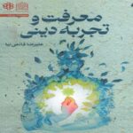 Price and Buy Knowledge and Religious Experience Book by Alireza Ghaemi Nia (Farsi)