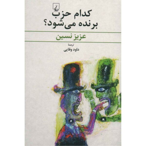 Price and Buy Kodam Hezb Barandeh Mishavad by Aziz Nesin (Farsi)_68fd111e49ee7.jpeg Price and Buy Kodam Hezb Barandeh Mishavad by Aziz Nesin (Farsi)