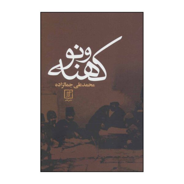 Price and Buy Kohneh va No by Mohammad Ali Jamalzadeh_68fb67d9a9377.jpeg Price and Buy Kohneh va No by Mohammad Ali Jamalzadeh