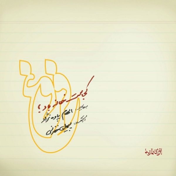 Price and Buy Kojast Khaneye Baad Music Album by Peiman Khazani_68fb8b8079a84.jpeg Price and Buy Kojast Khaneye Baad Music Album by Peiman Khazani