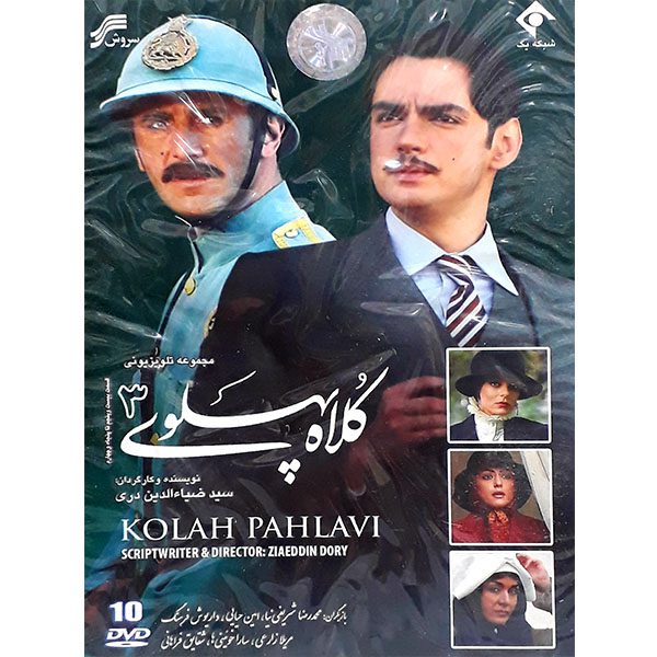 Price and Buy Kolah-e Pahlavi 3 Television Series by Ziaeddin Dory_68fd7b093fcc7.jpeg Price and Buy Kolah-e Pahlavi 3 Television Series by Ziaeddin Dory