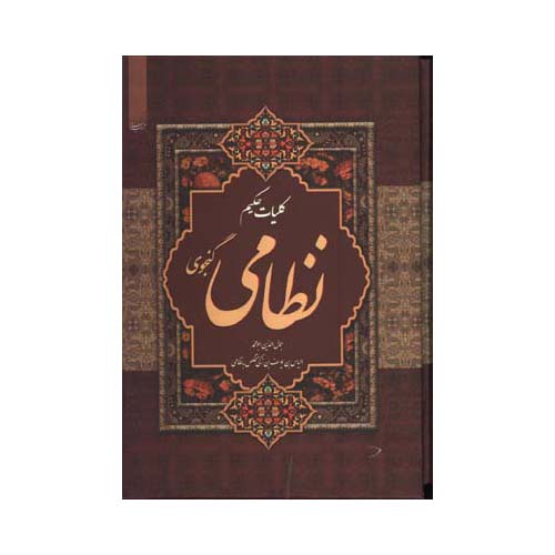 Price and Buy Koliyat – Complete Works of Nizami Ganjavi (Farsi)_68f273e9f0ab5.jpeg Price and Buy Koliyat – Complete Works of Nizami Ganjavi (Farsi)