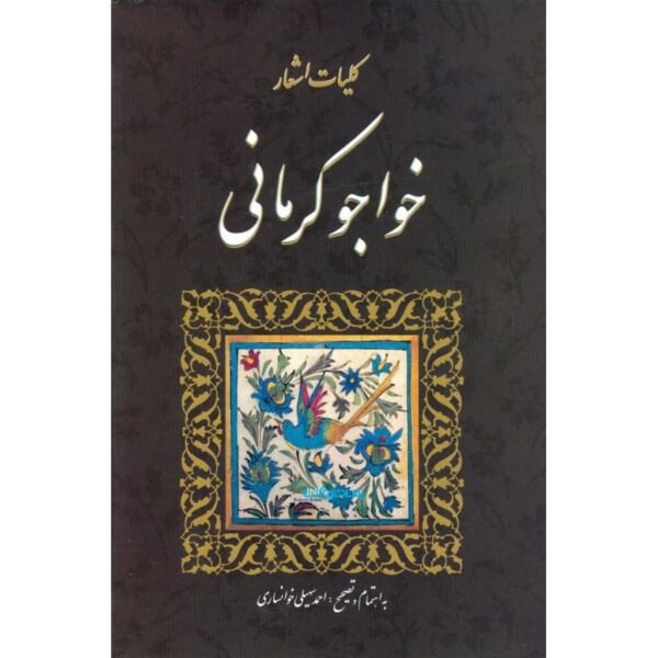 Price and Buy Koliyat of Khwaju Kermani Persian Poet_68f27487ec4cf.jpeg Price and Buy Koliyat of Khwaju Kermani Persian Poet