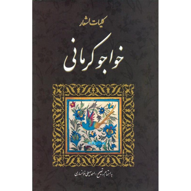 Price and Buy Koliyat of Khwaju Kermani Persian Poet