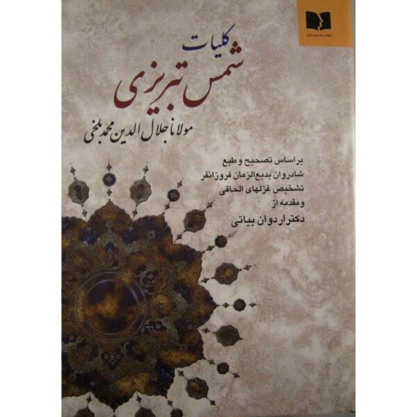 Price and Buy Koliyat of Mawlana Shams-e Tabrizi and Rumi_68f275c7585c1.jpeg Price and Buy Koliyat of Mawlana Shams-e Tabrizi and Rumi