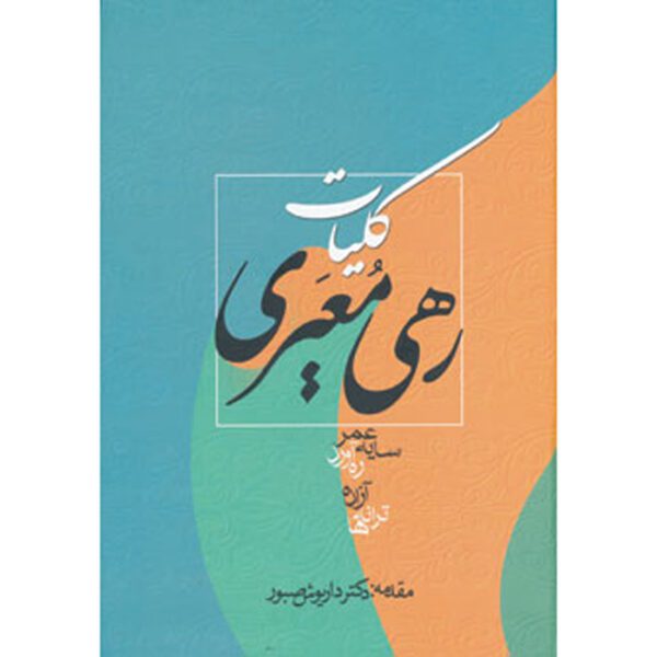 Price and Buy Koliyat of Rahi Mo’ayyeri Persian Poet_68ff7777429ba.jpeg Price and Buy Koliyat of Rahi Mo’ayyeri Persian Poet