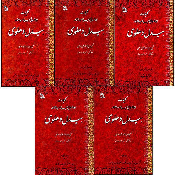 Price and Buy Kolliat of Abdul-Qadir Bedil Dehlavi 5 Vos (Farsi)_68f69c6d6c431.jpeg Price and Buy Kolliat of Abdul-Qadir Bedil Dehlavi 5 Vos (Farsi)