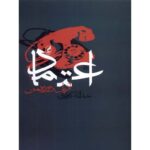 Price and Buy Konfidenz Book by Ariel Dorfman (Farsi)