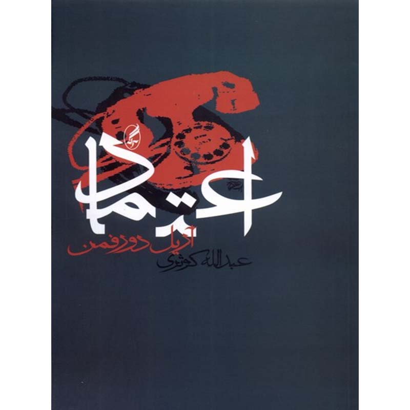 Price and Buy Konfidenz Book by Ariel Dorfman (Farsi)_69019f1496f11.jpeg Price and Buy Konfidenz Book by Ariel Dorfman (Farsi) - Image 1