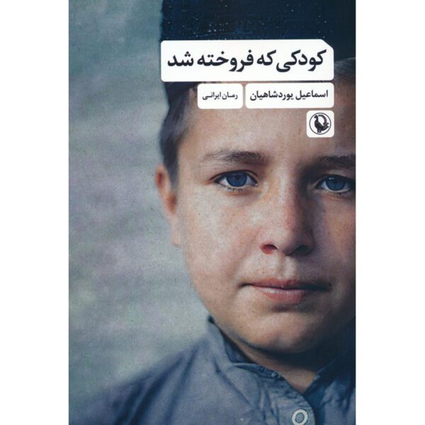 Price and Buy Koodaki Ke Forookhteh Shod Novel by Esmaeil Yourdshahian_6900f438415ff.jpeg Price and Buy Koodaki Ke Forookhteh Shod Novel by Esmaeil Yourdshahian