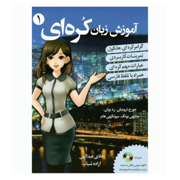 Price and Buy Korean Language Learning 1 by George Trombley & Sunee Yung (farsi)